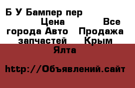 Б/У Бампер пер.Nissan xtrail T-31 › Цена ­ 7 000 - Все города Авто » Продажа запчастей   . Крым,Ялта